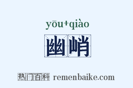 幽峭是什么意思的图片
